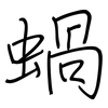 蝸: Regelschrift (mit dem Füllfederhalter)