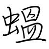 蝹: Regelschrift (mit dem Füllfederhalter) 蝹: Regelschrift (mit dem Füllfederhalter)