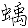 蝺: Regelschrift (mit dem Füllfederhalter) 蝺: Regelschrift (mit dem Füllfederhalter)