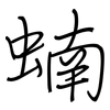 蝻: Regelschrift (mit dem Füllfederhalter)