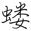 蝼: Regelschrift (mit dem Füllfederhalter)