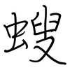 螋: Regelschrift (mit dem Füllfederhalter) 螋: Regelschrift (mit dem Füllfederhalter)