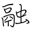 融: regular script (using a pen) 融: regular script (using a pen)