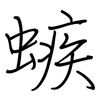螏: Regelschrift (mit dem Füllfederhalter) 螏: Regelschrift (mit dem Füllfederhalter)