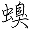 螑: Regelschrift (mit dem Füllfederhalter) 螑: Regelschrift (mit dem Füllfederhalter)