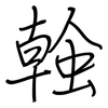 螒: Regelschrift (mit dem Füllfederhalter)