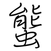 螚: Regelschrift (mit dem Füllfederhalter) 螚: Regelschrift (mit dem Füllfederhalter)