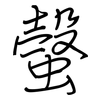 螜: Regelschrift (mit dem Füllfederhalter) 螜: Regelschrift (mit dem Füllfederhalter)