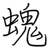 螝: Regelschrift (mit dem Füllfederhalter) 螝: Regelschrift (mit dem Füllfederhalter)