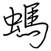 螞: Regelschrift (mit dem Füllfederhalter) 螞: Regelschrift (mit dem Füllfederhalter)