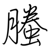 螣: Regelschrift (mit dem Füllfederhalter)