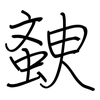 螤: Regelschrift (mit dem Füllfederhalter) 螤: Regelschrift (mit dem Füllfederhalter)