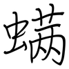 螨: Regelschrift (mit dem Füllfederhalter) 螨: Regelschrift (mit dem Füllfederhalter)