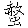 螫: Regelschrift (mit dem Füllfederhalter)
