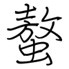 螯: Regelschrift (mit dem Füllfederhalter)