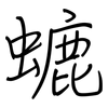 螰: Regelschrift (mit dem Füllfederhalter) 螰: Regelschrift (mit dem Füllfederhalter)