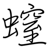 螲: Regelschrift (mit dem Füllfederhalter)