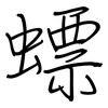 螵: Regelschrift (mit dem Füllfederhalter)