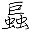 螶: Regelschrift (mit dem Füllfederhalter) 螶: Regelschrift (mit dem Füllfederhalter)