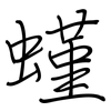 螼: Regelschrift (mit dem Füllfederhalter) 螼: Regelschrift (mit dem Füllfederhalter)