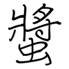 螿: Regelschrift (mit dem Füllfederhalter)