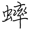 蟀: Regelschrift (mit dem Füllfederhalter)