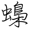 蟂: Regelschrift (mit dem Füllfederhalter) 蟂: Regelschrift (mit dem Füllfederhalter)