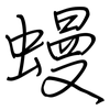 蟃: Regelschrift (mit dem Füllfederhalter) 蟃: Regelschrift (mit dem Füllfederhalter)
