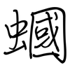 蟈: Regelschrift (mit dem Füllfederhalter)