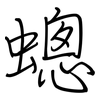 蟌: Regelschrift (mit dem Füllfederhalter) 蟌: Regelschrift (mit dem Füllfederhalter)