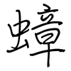 蟑: Regelschrift (mit dem Füllfederhalter)