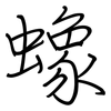 蟓: Regelschrift (mit dem Füllfederhalter)