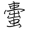 蟗: Regelschrift (mit dem Füllfederhalter) 蟗: Regelschrift (mit dem Füllfederhalter)