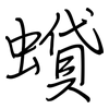 蟘: Regelschrift (mit dem Füllfederhalter)