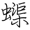 蟝: Regelschrift (mit dem Füllfederhalter)