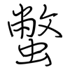 蟞: Regelschrift (mit dem Füllfederhalter) 蟞: Regelschrift (mit dem Füllfederhalter)