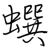 蟤: Regelschrift (mit dem Füllfederhalter) 蟤: Regelschrift (mit dem Füllfederhalter)