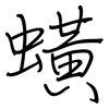 蟥: Regelschrift (mit dem Füllfederhalter)