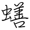 蟮: Regelschrift (mit dem Füllfederhalter) 蟮: Regelschrift (mit dem Füllfederhalter)