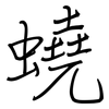 蟯: Regelschrift (mit dem Füllfederhalter)