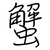 蟹: Regelschrift (mit dem Füllfederhalter)