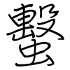 蟿: Regelschrift (mit dem Füllfederhalter)