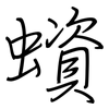 蠀: Regelschrift (mit dem Füllfederhalter) 蠀: Regelschrift (mit dem Füllfederhalter)