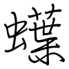 蠂: Regelschrift (mit dem Füllfederhalter) 蠂: Regelschrift (mit dem Füllfederhalter)