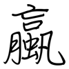 蠃: Regelschrift (mit dem Füllfederhalter)