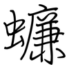 蠊: Regelschrift (mit dem Füllfederhalter)