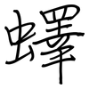 蠌: Regelschrift (mit dem Füllfederhalter)