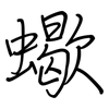 蠍: Regelschrift (mit dem Füllfederhalter)