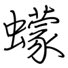 蠓: Regelschrift (mit dem Füllfederhalter)