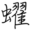 蠗: Regelschrift (mit dem Füllfederhalter) 蠗: Regelschrift (mit dem Füllfederhalter)